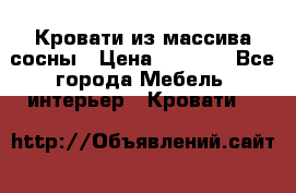 Кровати из массива сосны › Цена ­ 4 820 - Все города Мебель, интерьер » Кровати   